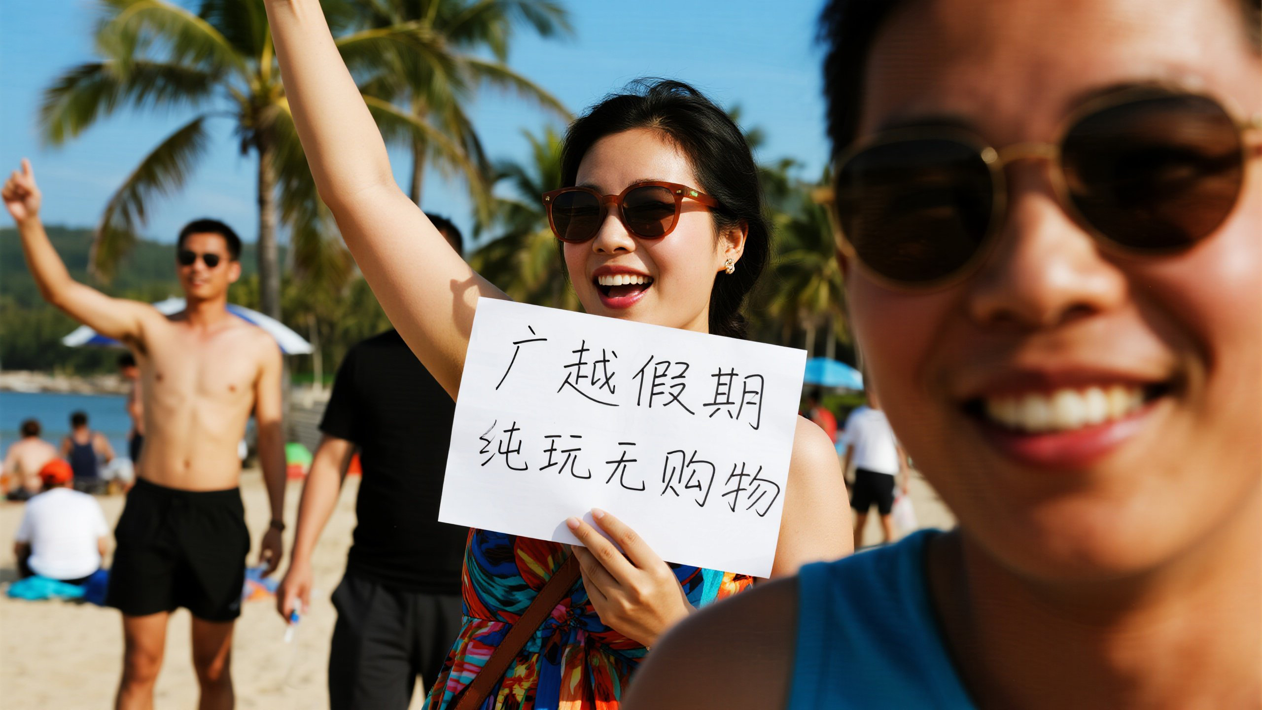 jimeng-2025-07-15-4216-椰树沙滩背景中游客群像，中心女游客挥舞_广越假期-纯玩无购物_手写纸牌欢笑，特写...jpg