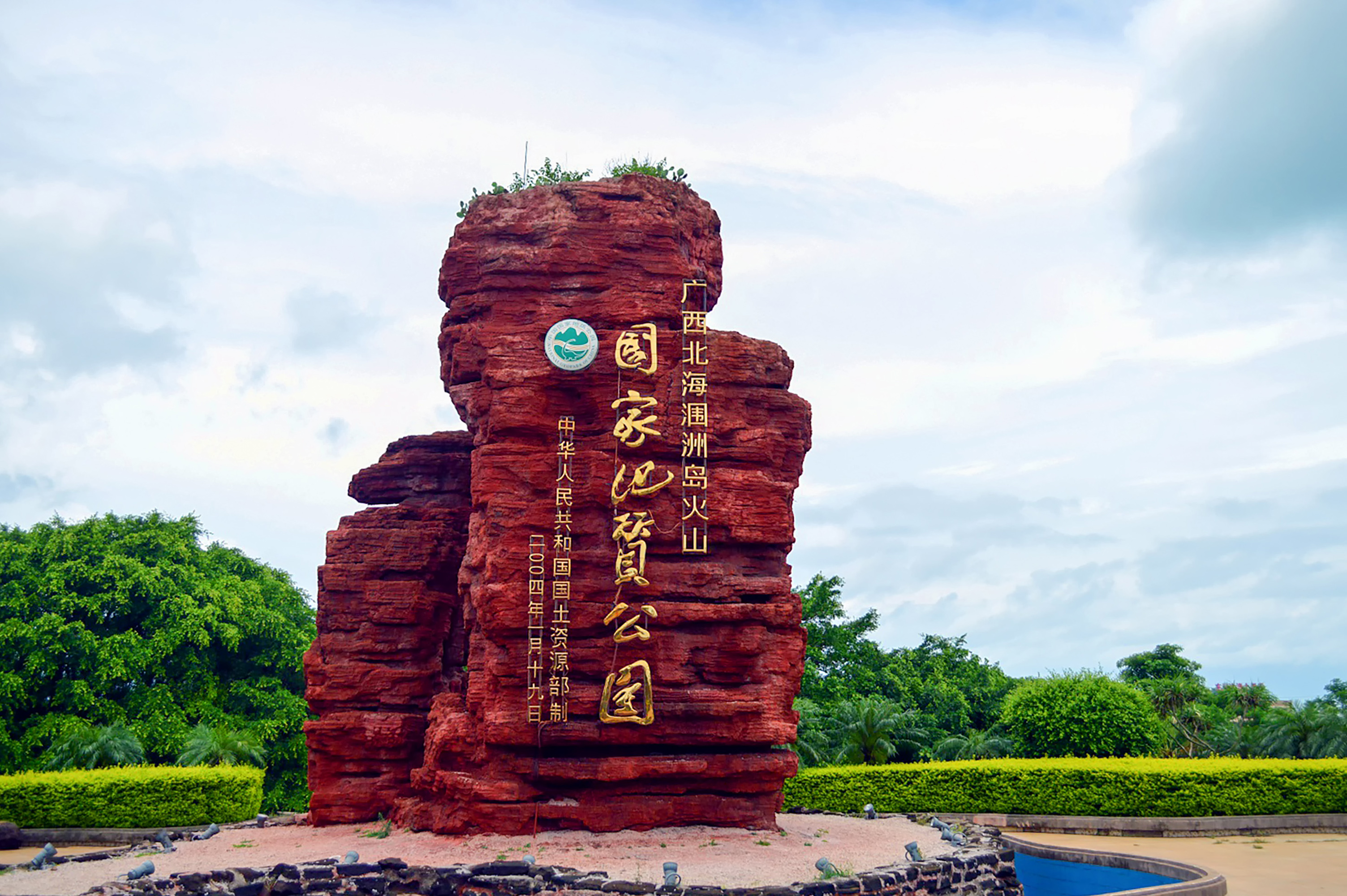 北海涠洲岛火山口地质公园 (3).jpg